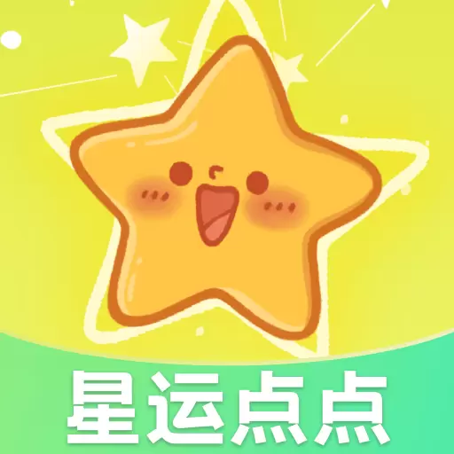 星运点点