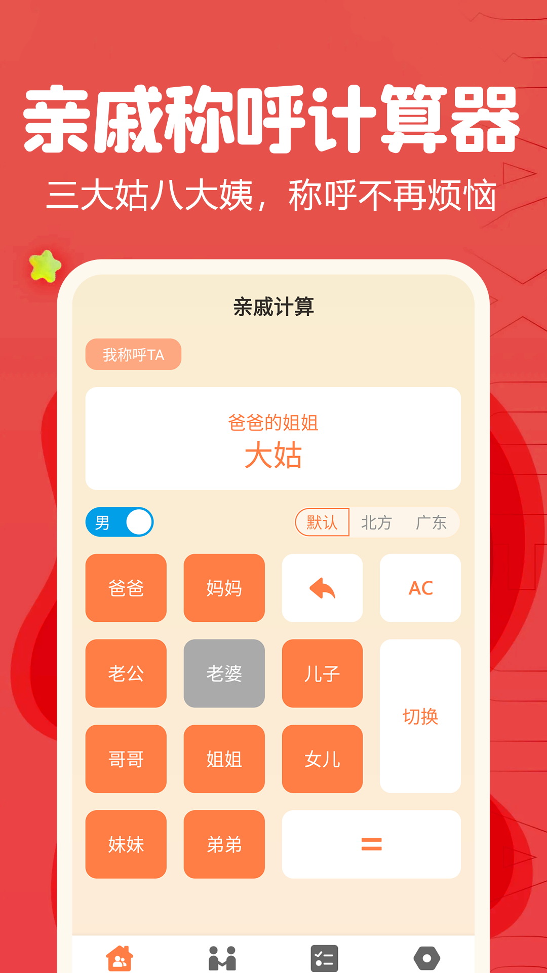 亲戚称呼计算器_截图2