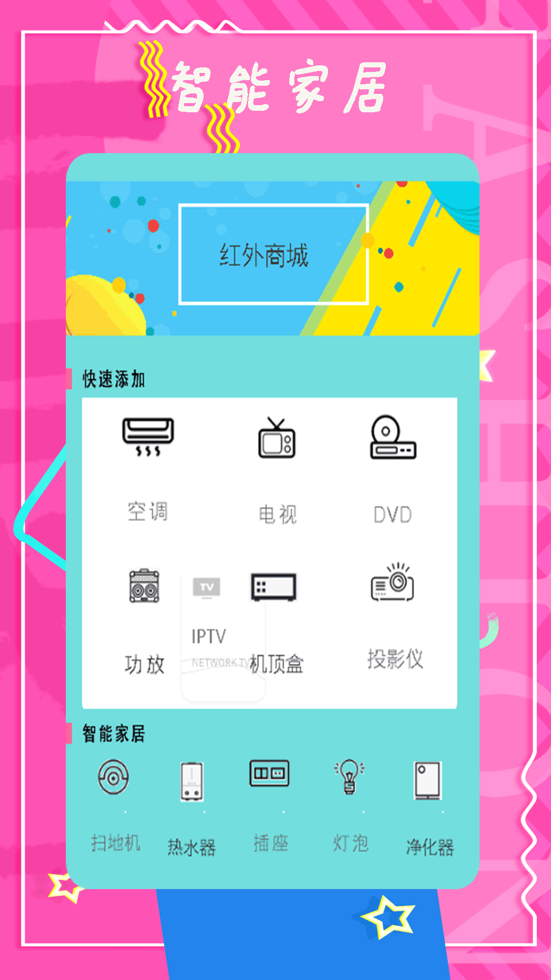 智能控调遥控器_截图1