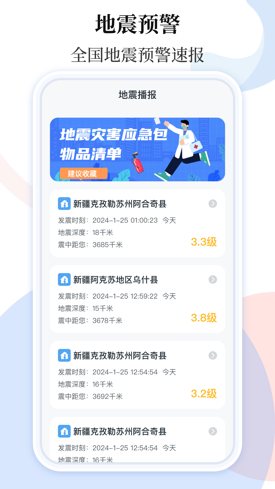 手机地震预警助手_截图1