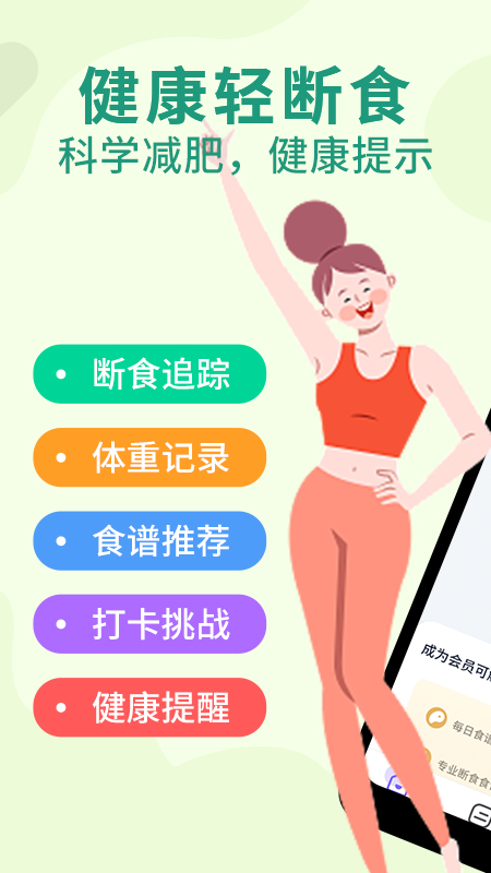 健康轻断食_截图1