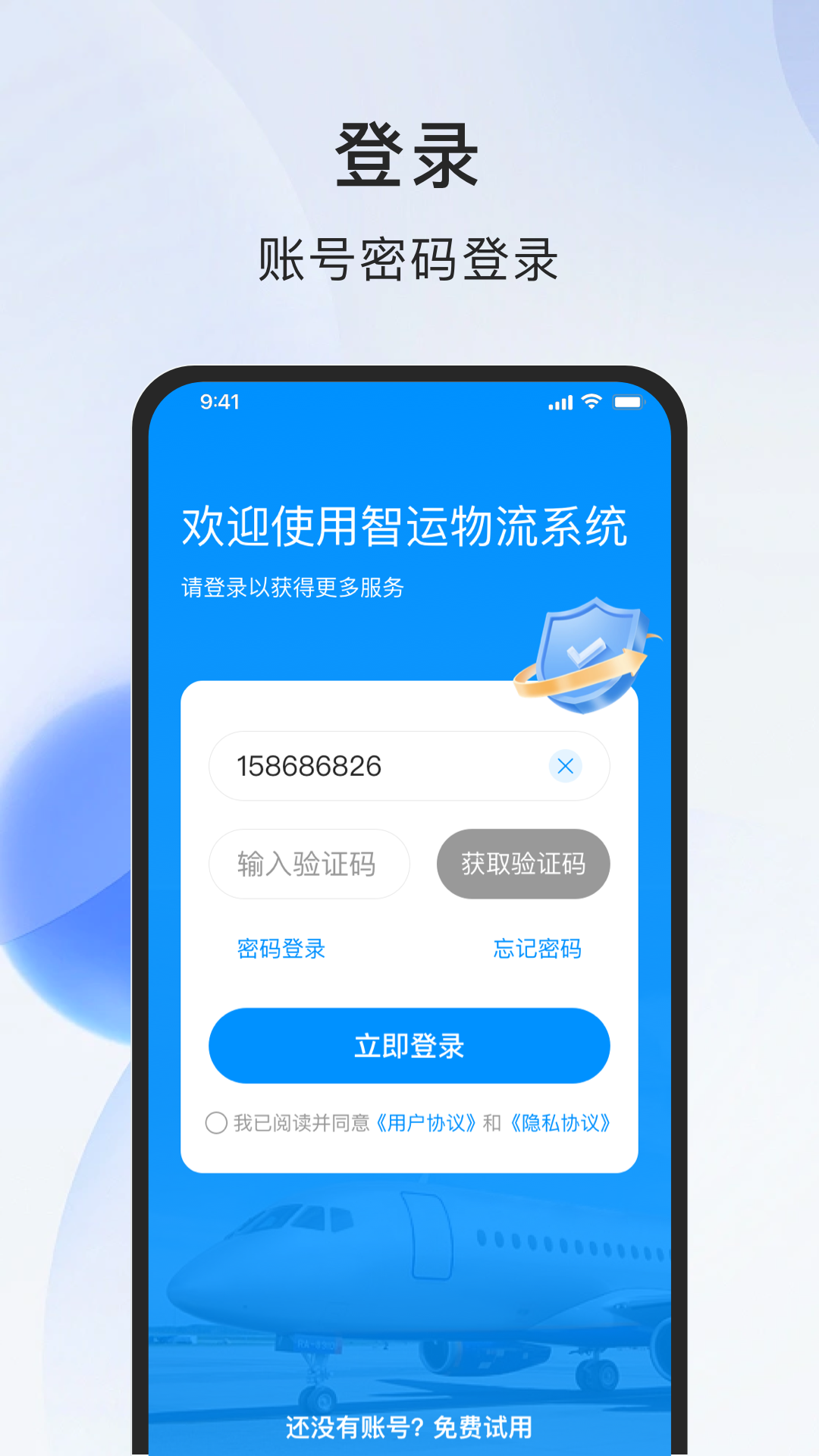智运物流服务商端_截图1