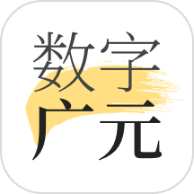 数字广元