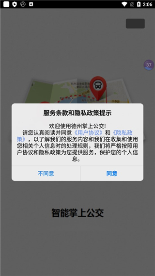 德州智能掌上公交_截图2