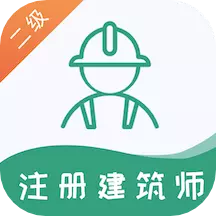 二级注册建筑师题库软件