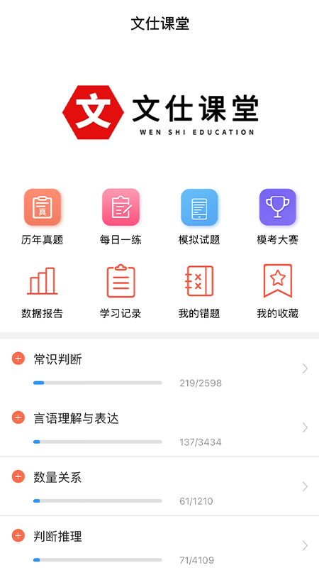 文仕课堂_截图3