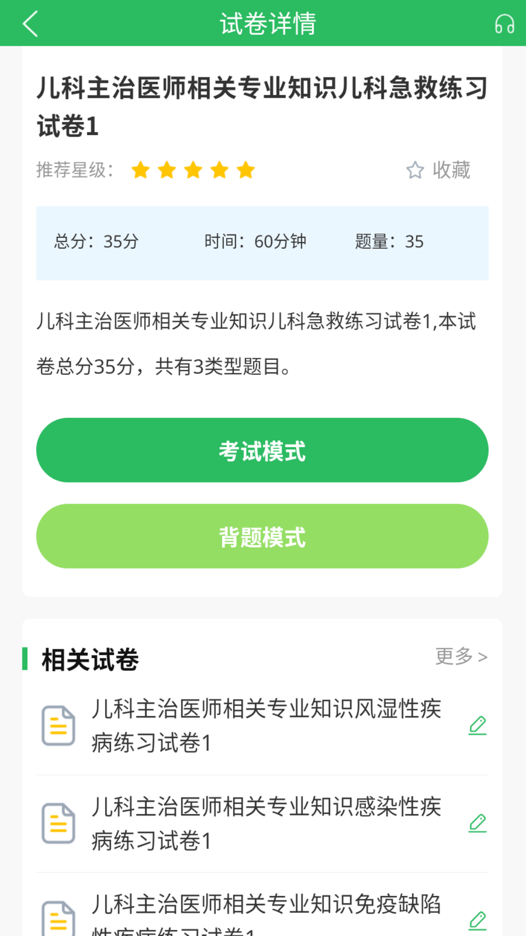 上学吧儿科主治医师题库_截图3