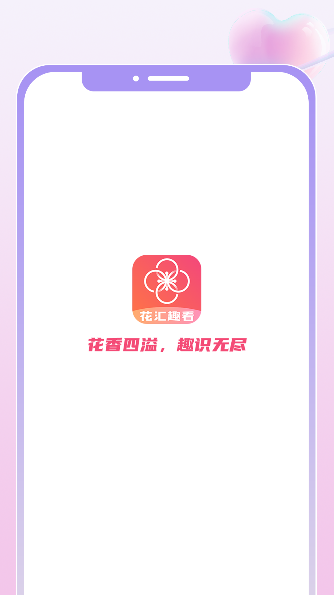 花汇趣看_截图2