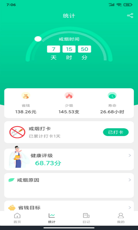 简单戒烟_截图1
