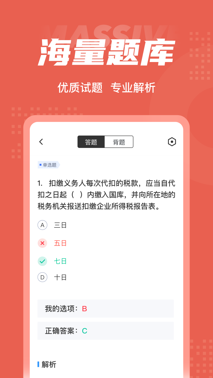 税务稽查考试聚题库_截图3