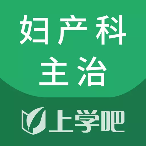 上学吧妇产科主治医师题库