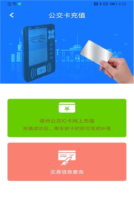 德州智能掌上公交_截图1