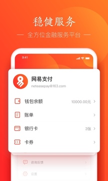 网易支付_截图1