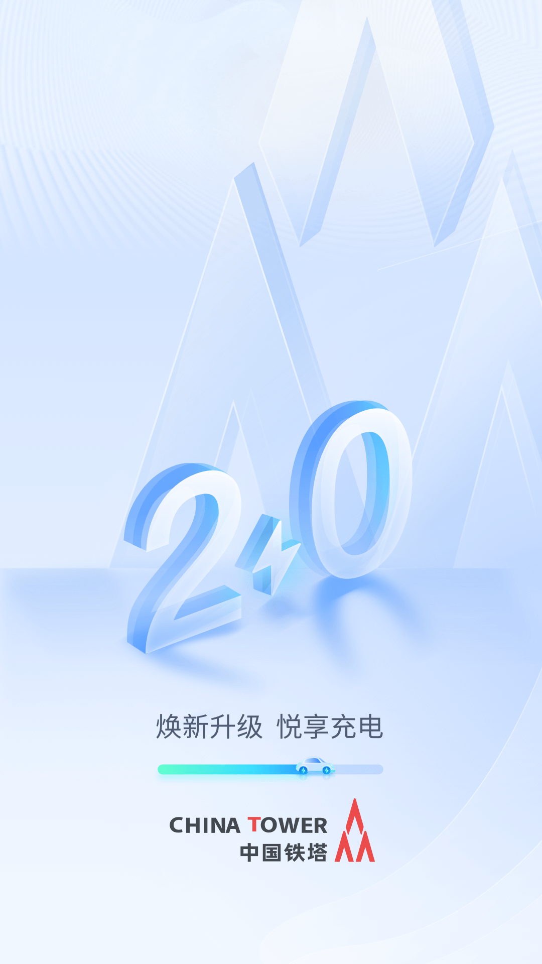 铁塔汽车充电_截图1