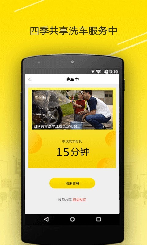 四季共享洗车_截图3