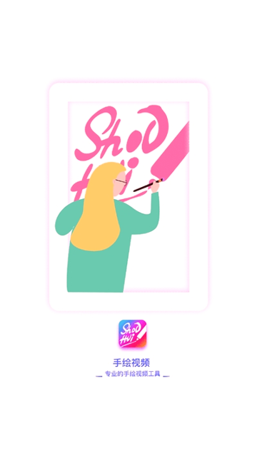 手绘视频制作_截图3