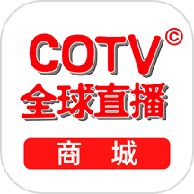 cotv全球直播商城