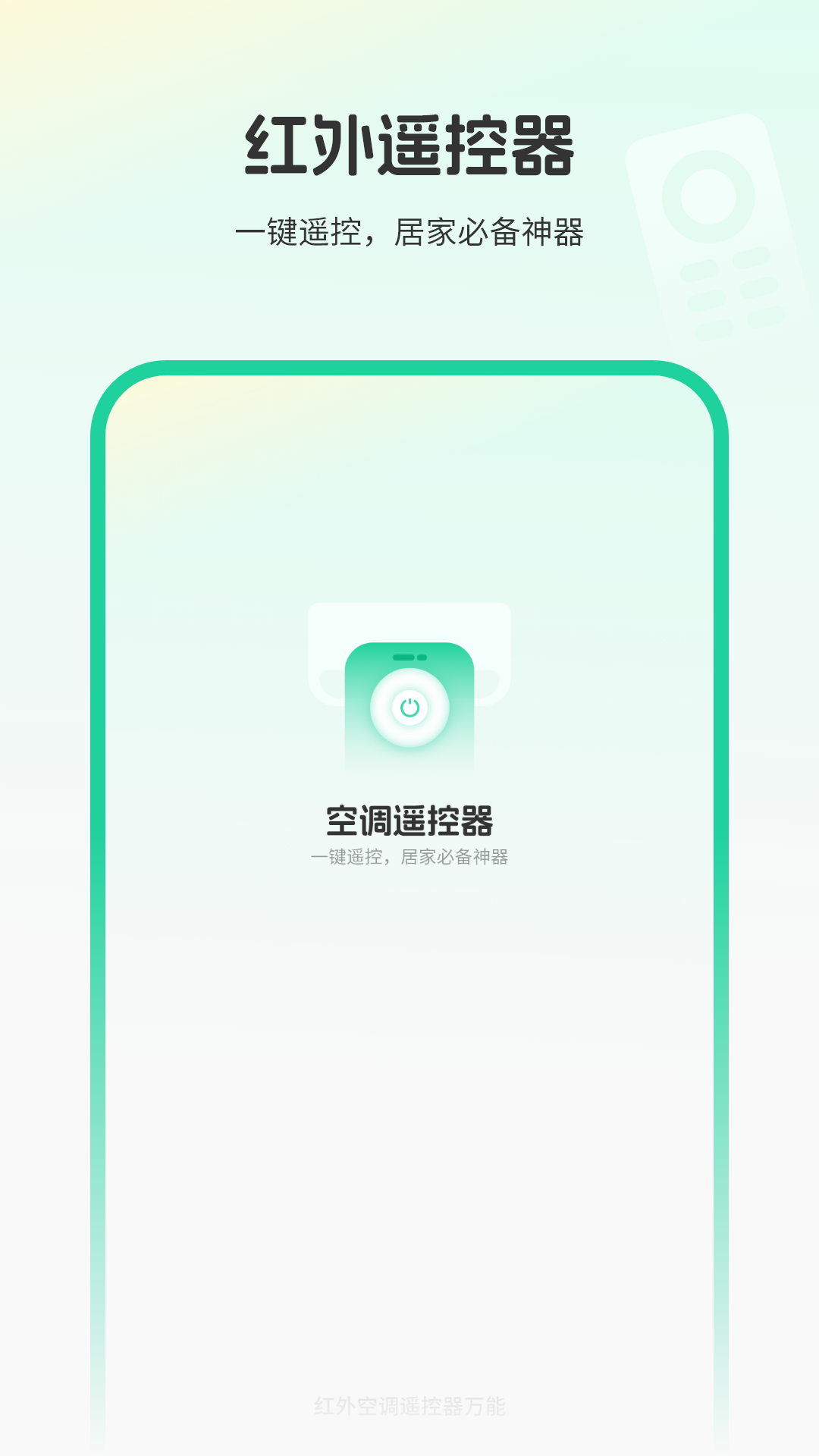 红外空调遥控器万能_截图1
