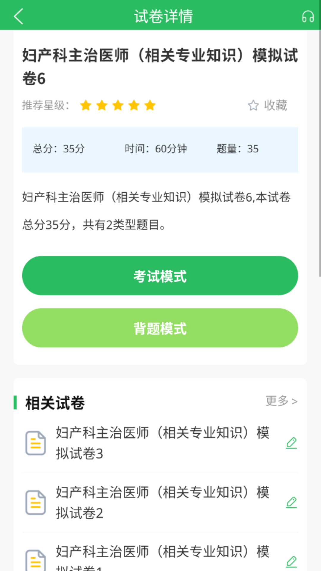 上学吧妇产科主治医师题库_截图3