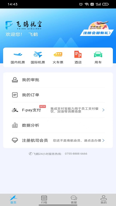 飞鹤商旅_截图2