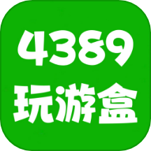 4389玩游盒