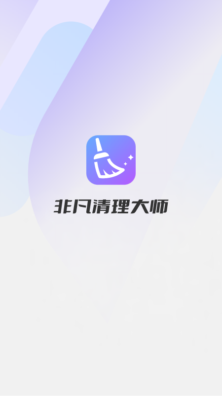 非凡清理大师_截图1