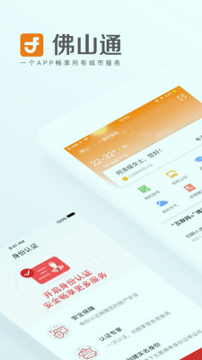佛山通_截图1