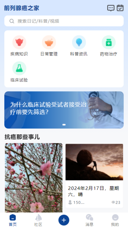 前列腺癌之家_截图3