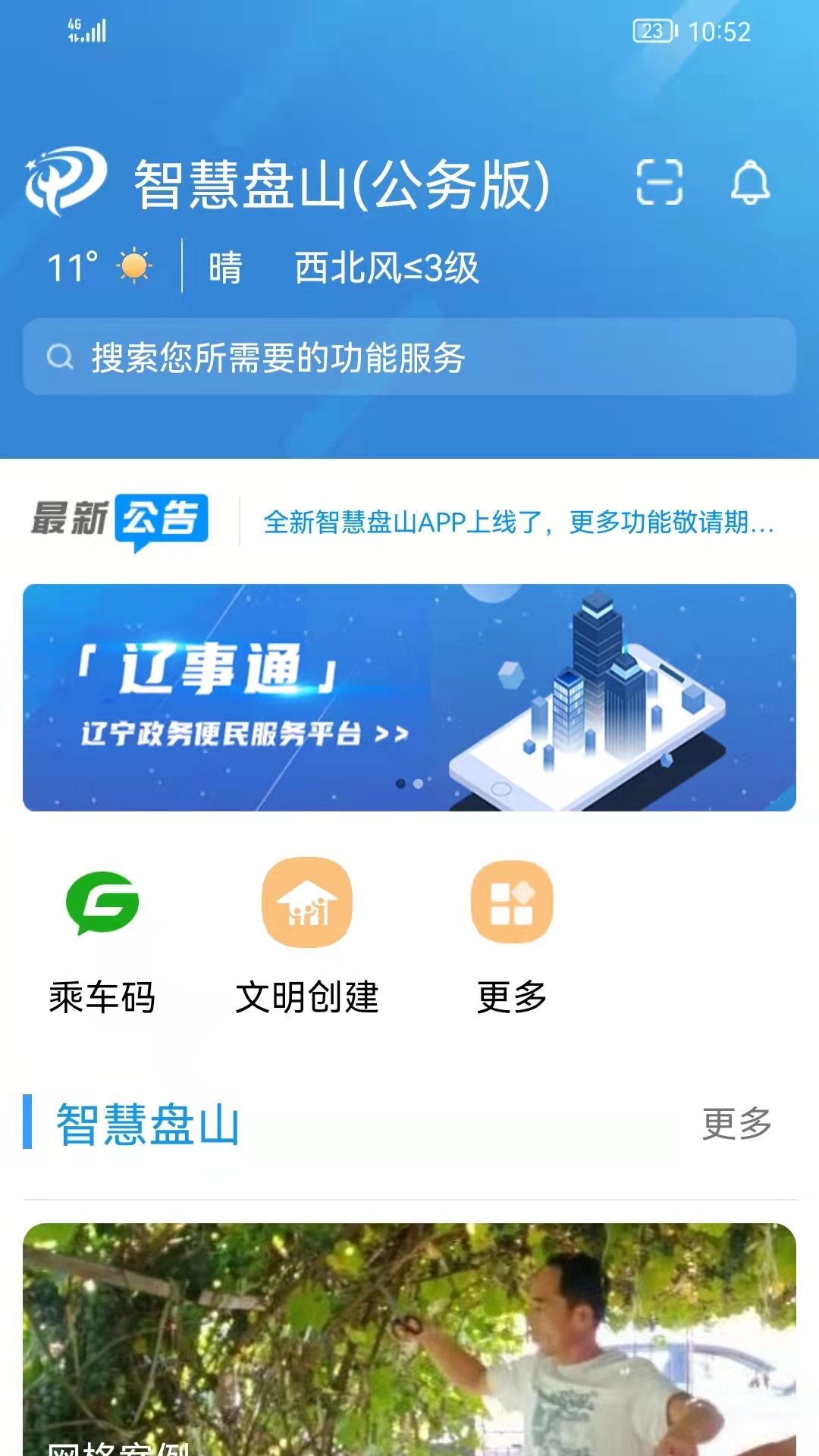 智慧盘山_截图1