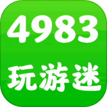 4983玩游迷