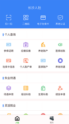 长沙人社_截图3