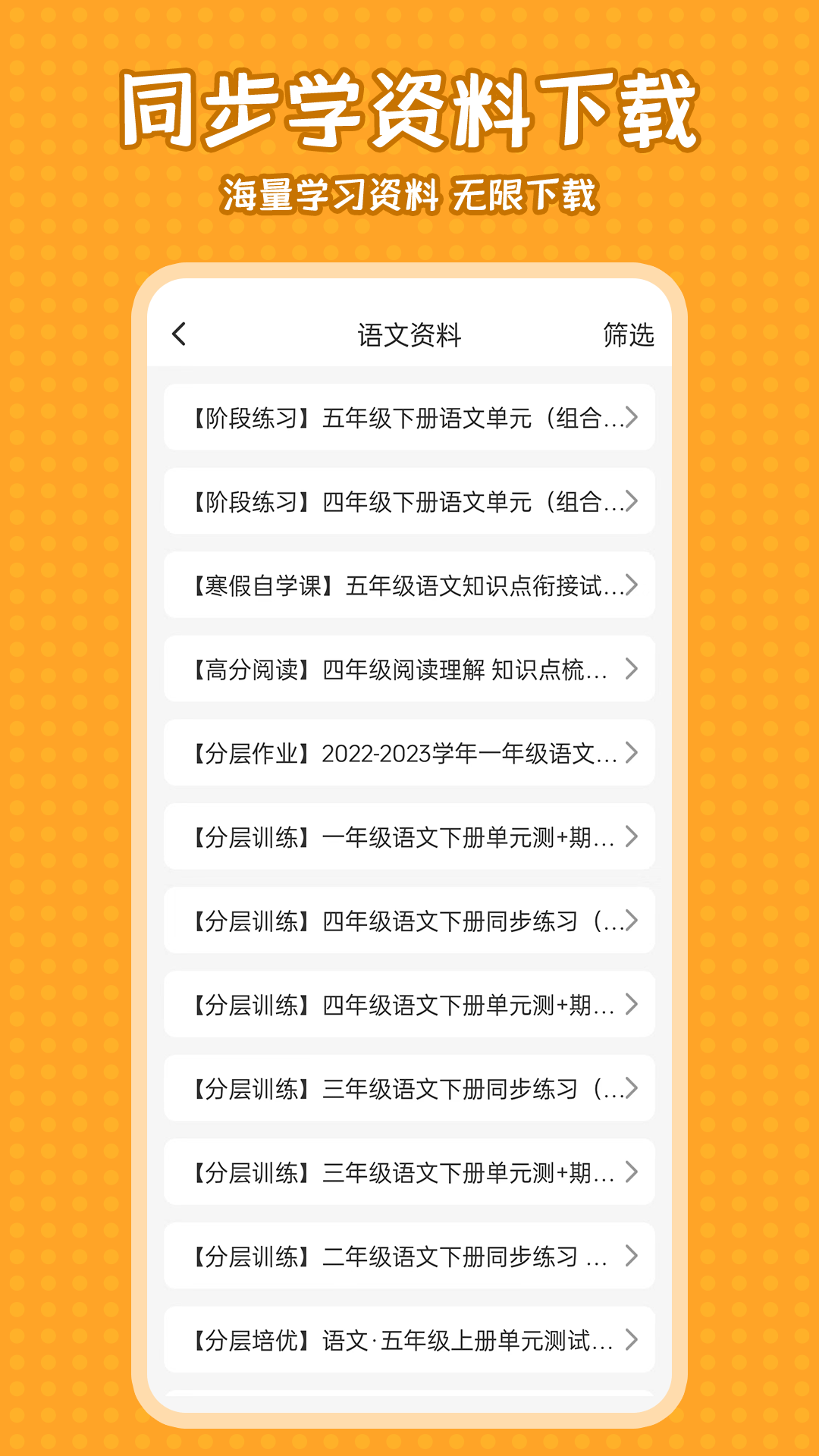 小学语文同步学_截图5