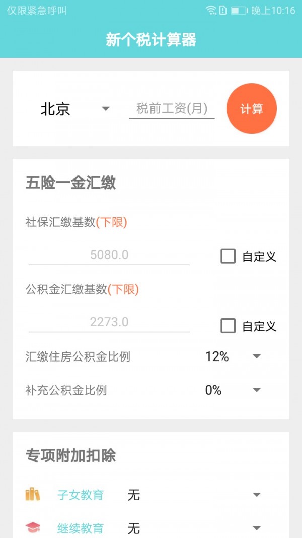 个税计算器_截图1