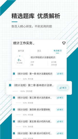 统计师准题库_截图2