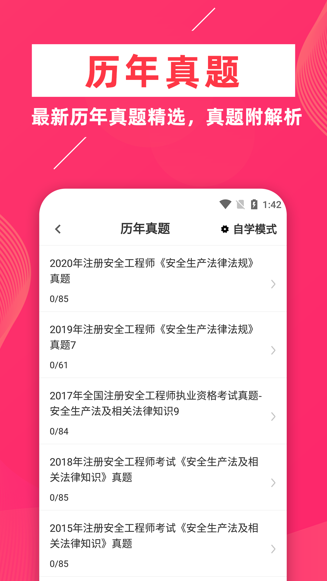 注册安全工程师题库软件_截图4