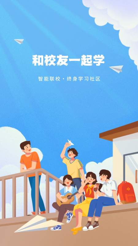 智能联校_截图1