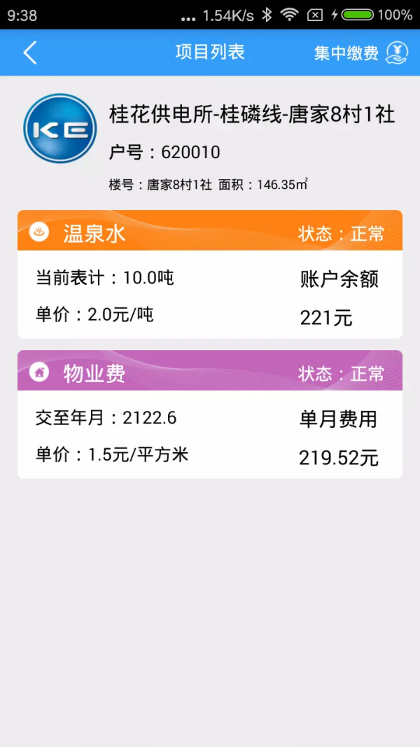 多表易缴费_截图3