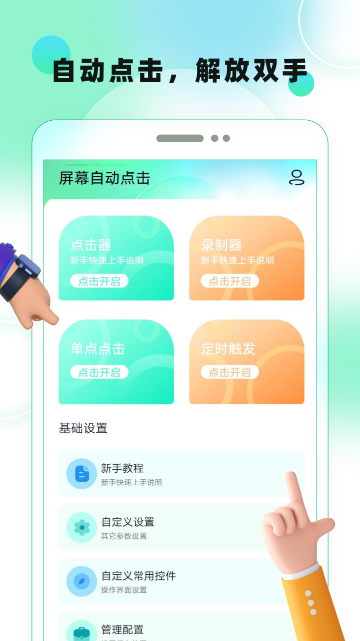 屏幕自动点击_截图1