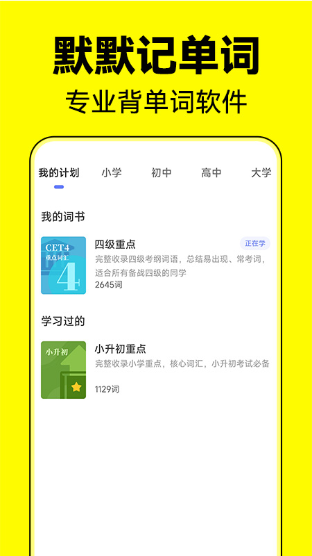默默记单词_截图1