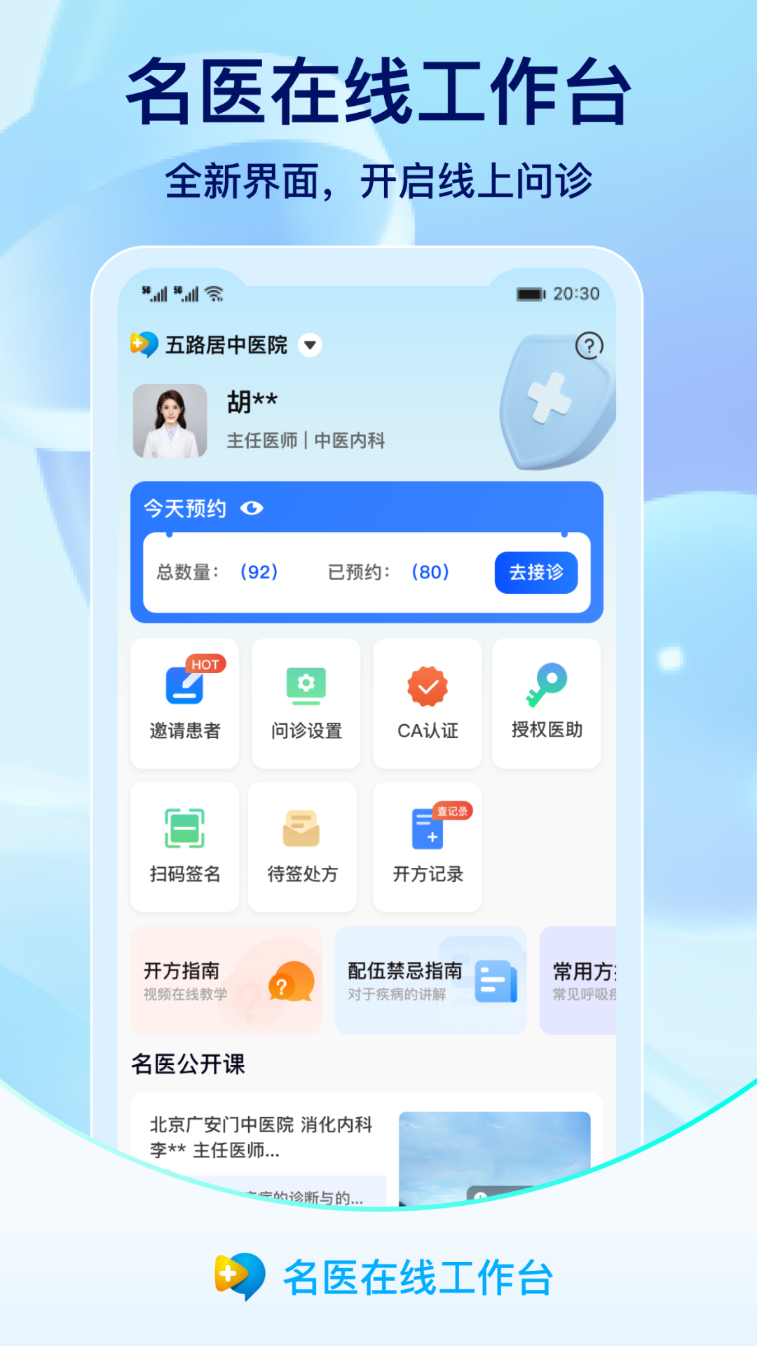 名医在线工作台_截图1