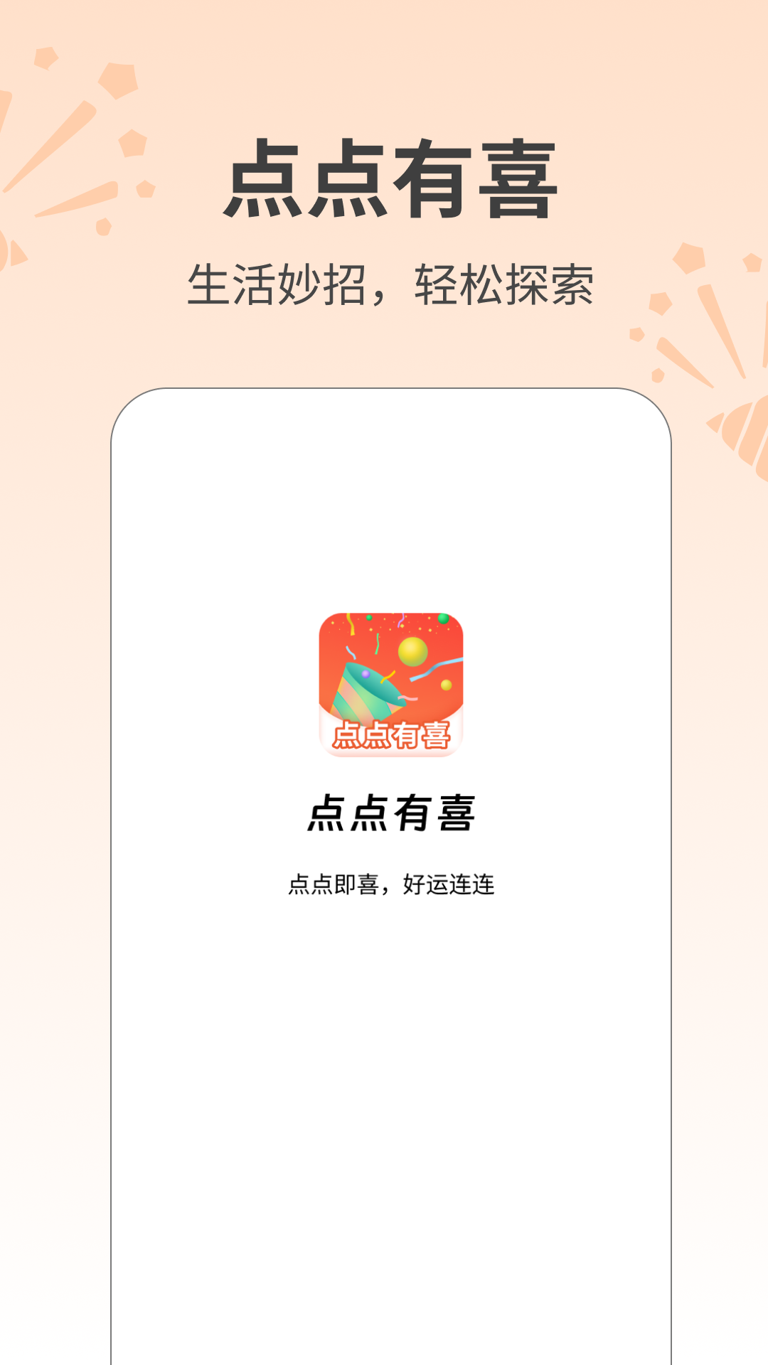点点有喜_截图2