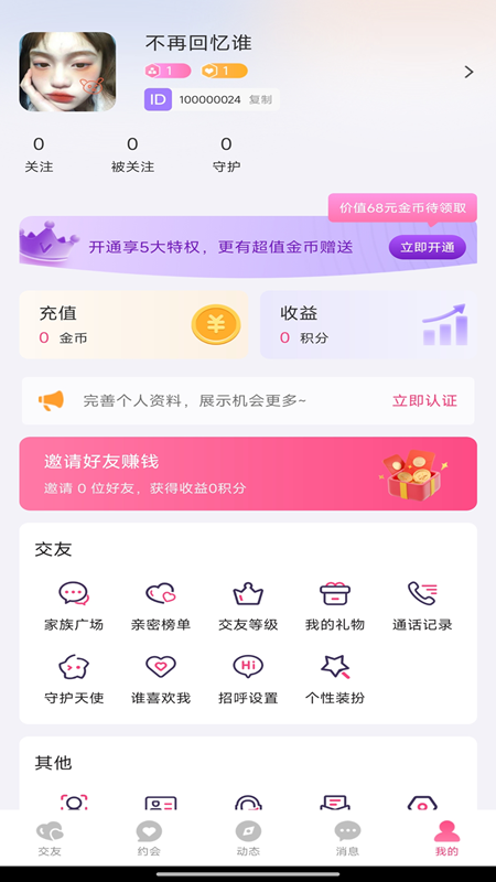 圆梦交友_截图4