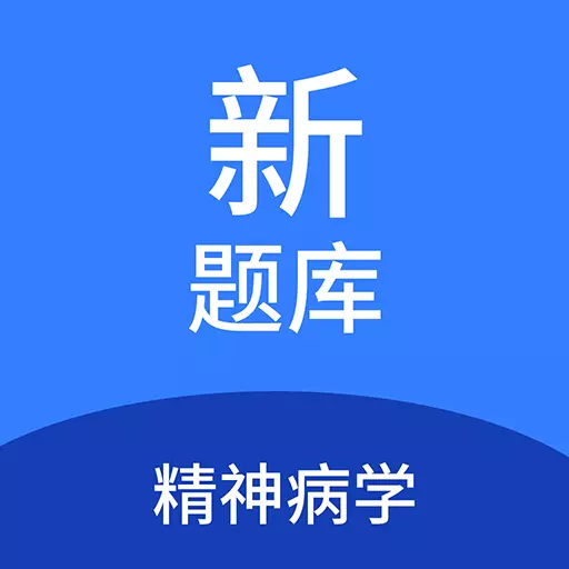 精神病学新题库