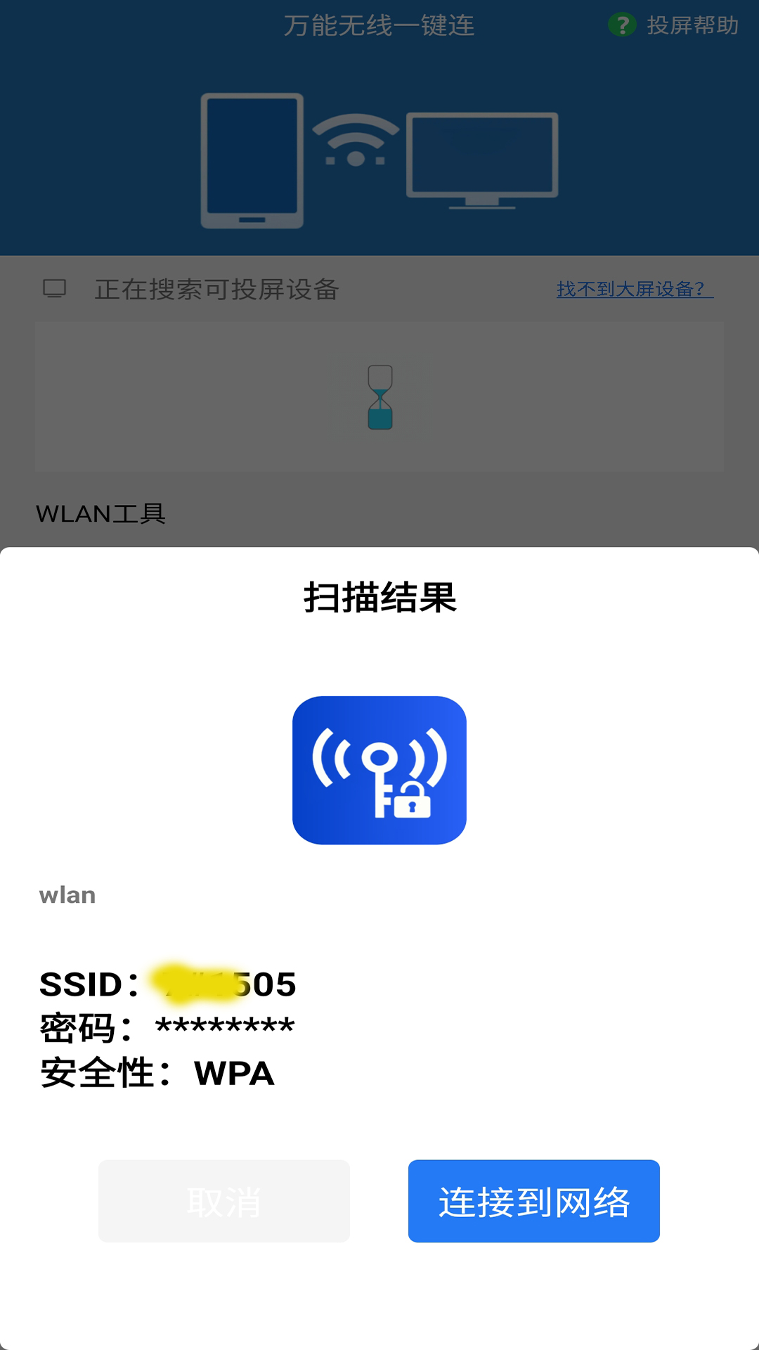 万能无线一键连_截图1