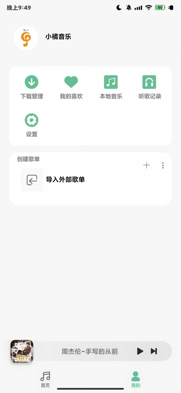 小橘音乐_截图2
