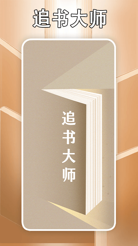 追书大师_截图1