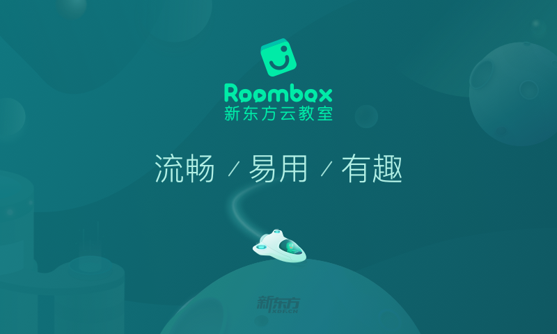 新东方云教室_截图1