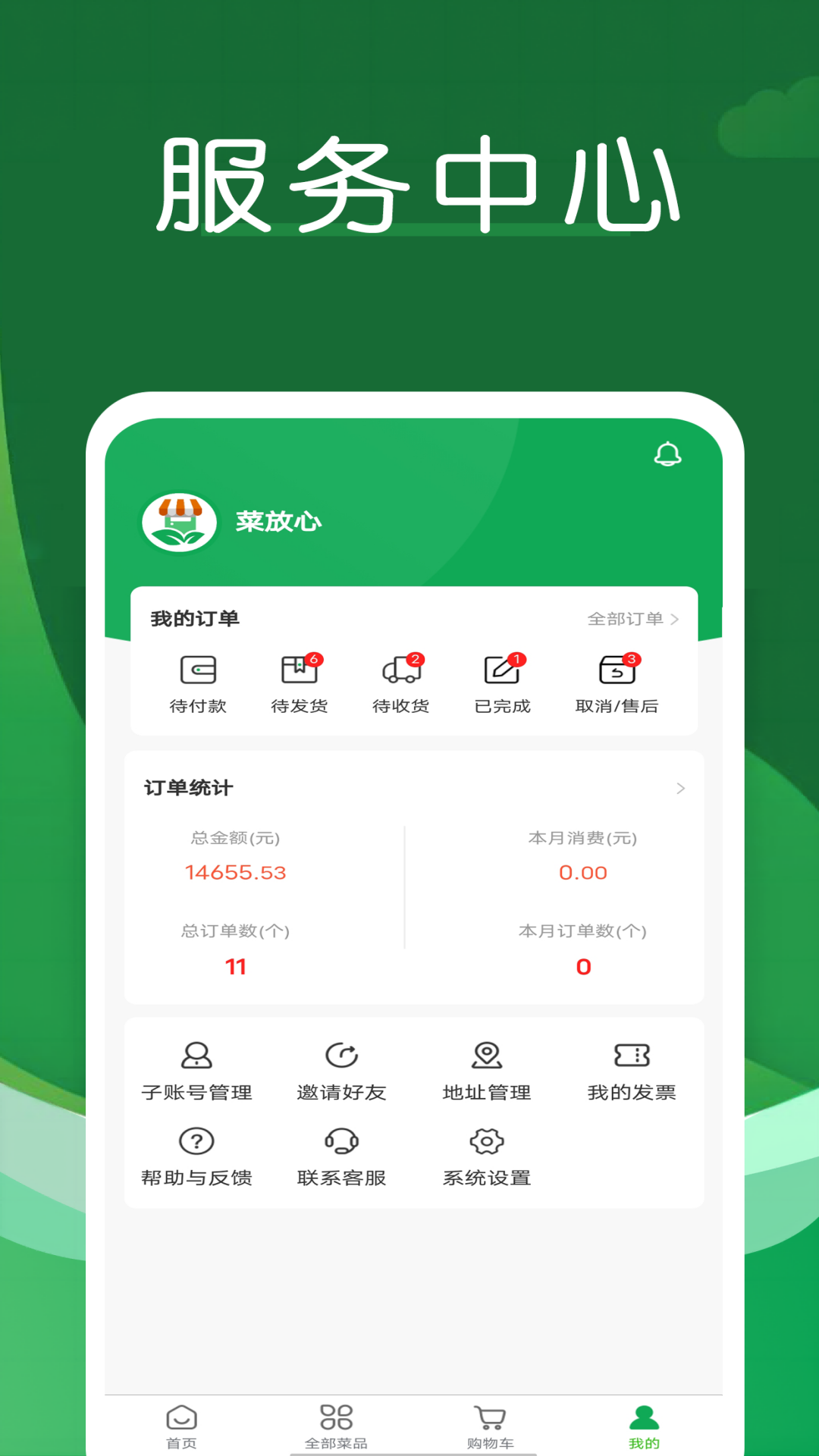 菜放心_截图3