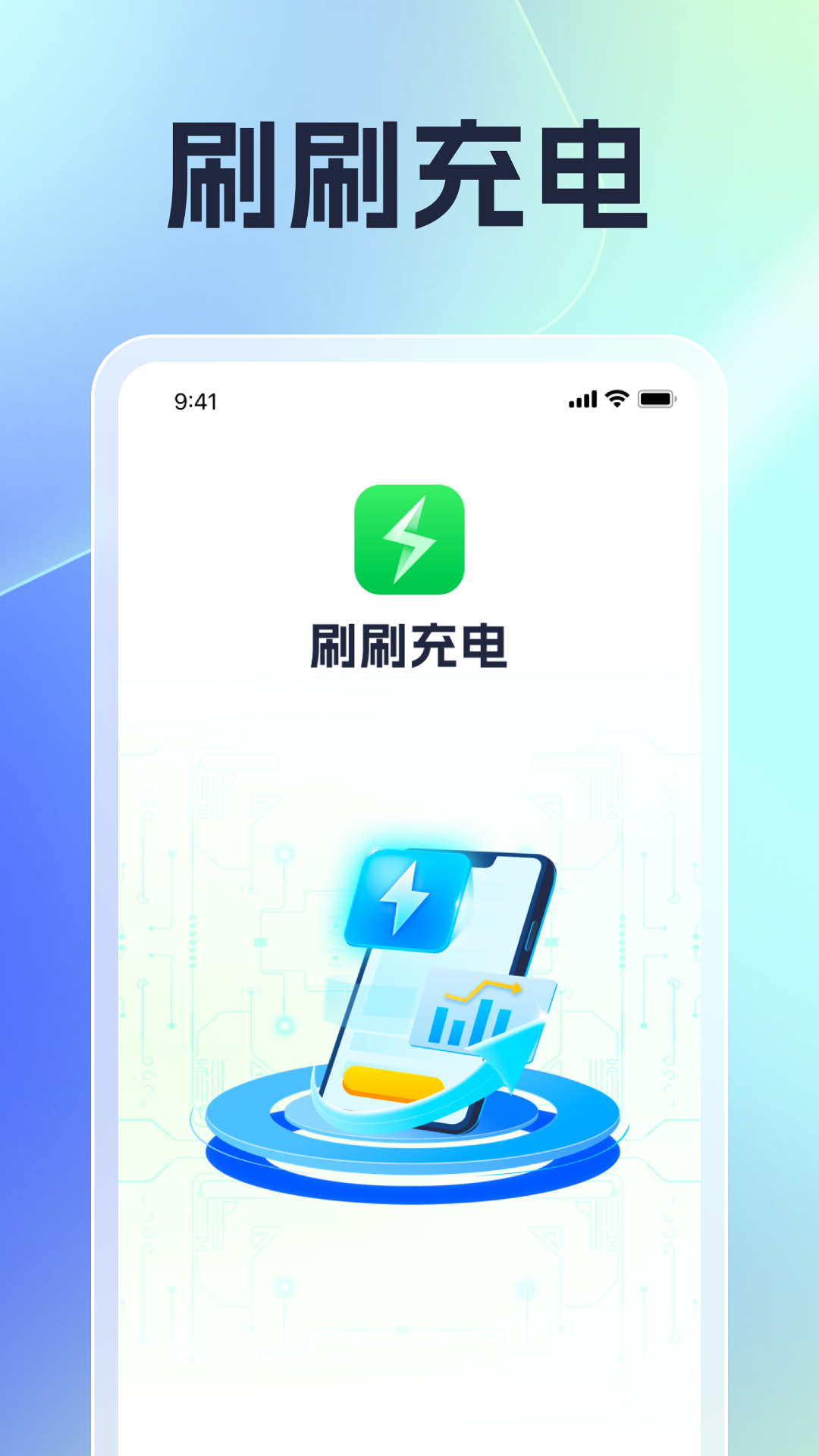 刷刷充电_截图1