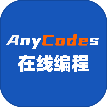 anycodes在线编程
